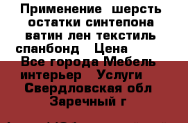 Применение: шерсть,остатки синтепона,ватин,лен,текстиль,спанбонд › Цена ­ 100 - Все города Мебель, интерьер » Услуги   . Свердловская обл.,Заречный г.